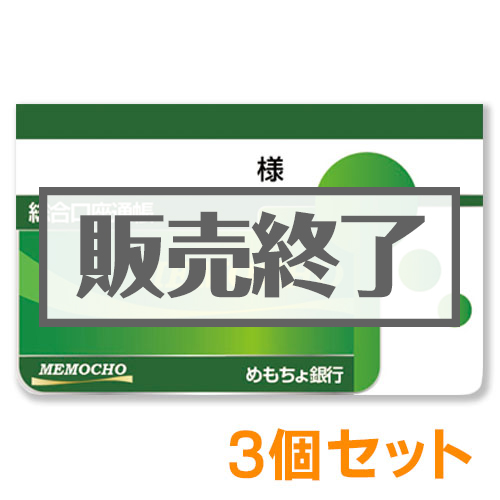 めもちょ銀行（メモ帳）3個セット【現物】