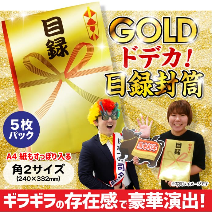 GOLD ドデカ!目録封筒 5点パック(A4すっぽりサイズ)