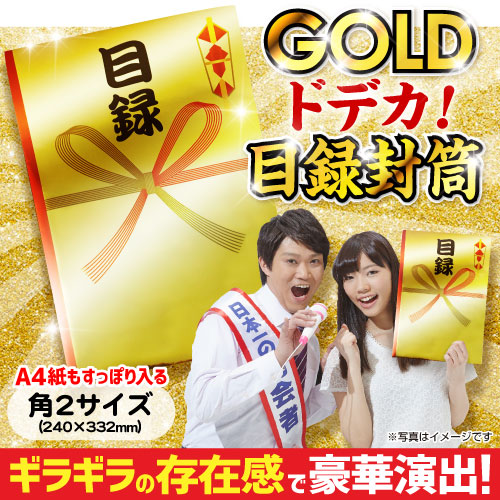 GOLD ドデカ！目録封筒　5点パック（A4すっぽりサイズ）