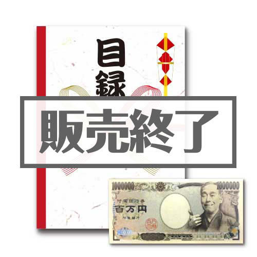 【現物】100万円目録パック