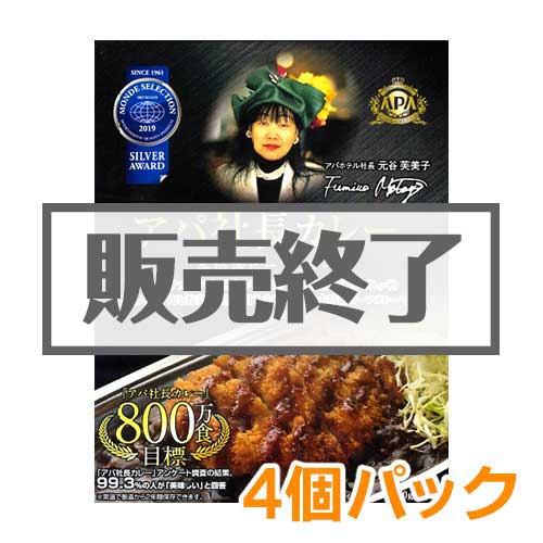 アパ社長カレー4個パック