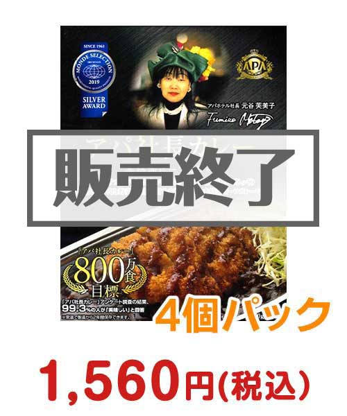 アパ社長カレー4個パック