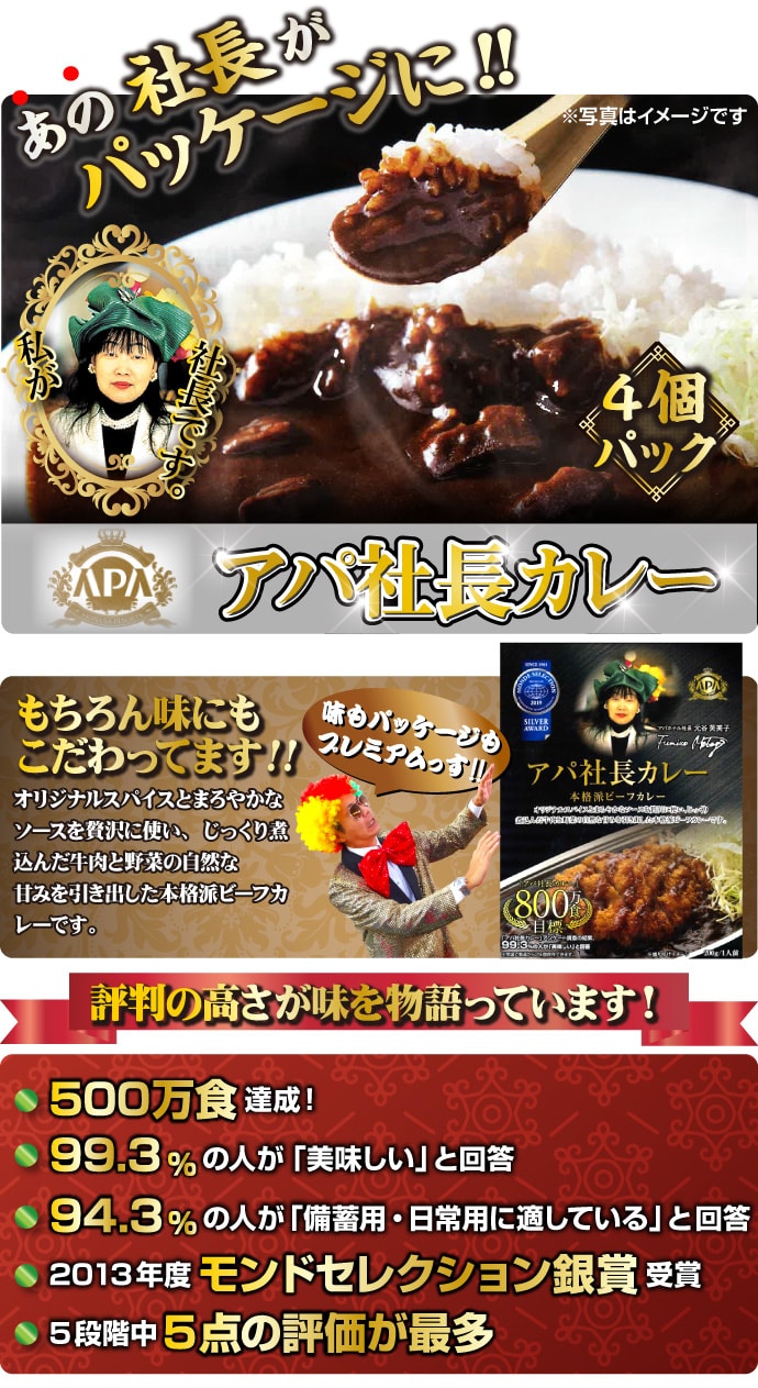 アパ社長カレー4個パック【現物】