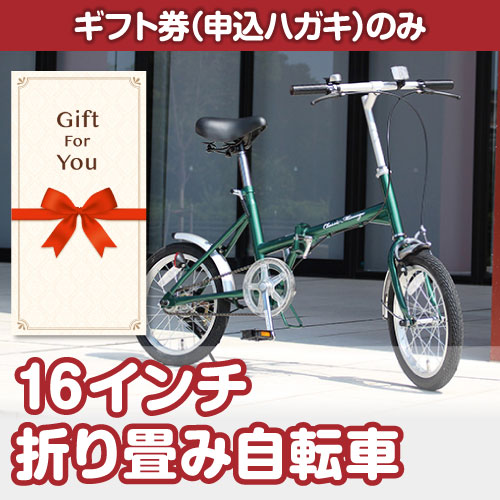 【ギフト券】16インチ折り畳み自転車（A4パネル付）[当日出荷可]