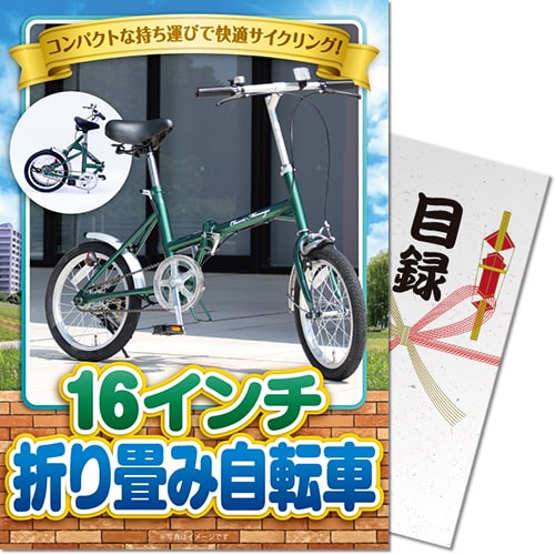 【パネもく！】16インチ折り畳み自転車（A4パネル付）