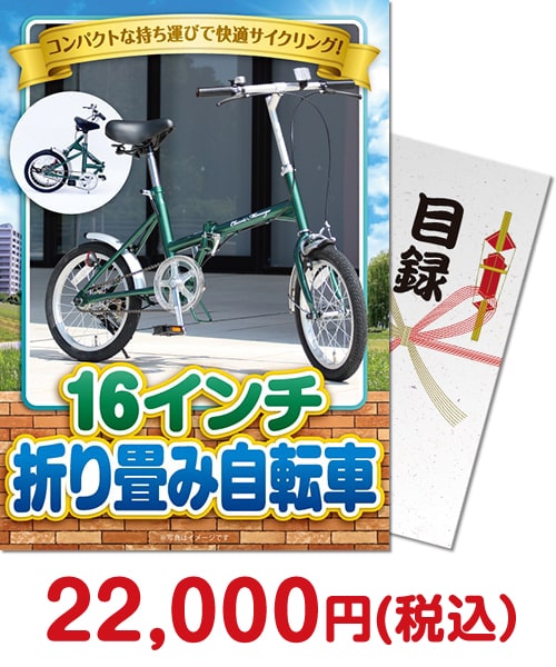 【パネもく！】16インチ折り畳み自転車 ビンゴ景品ランキング