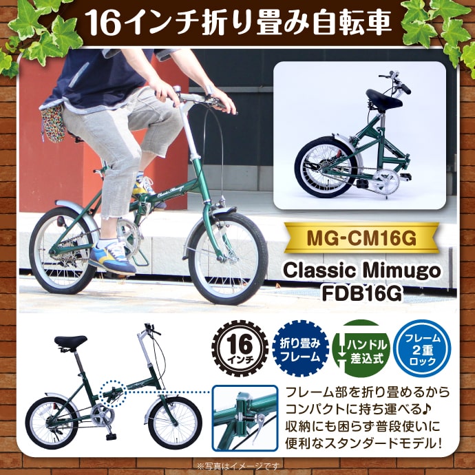 16インチ折り畳み自転車