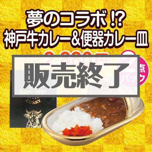 ＜在庫かぎり＞夢のコラボ!?神戸牛カレー＆便器カレー皿2点パック【現物】