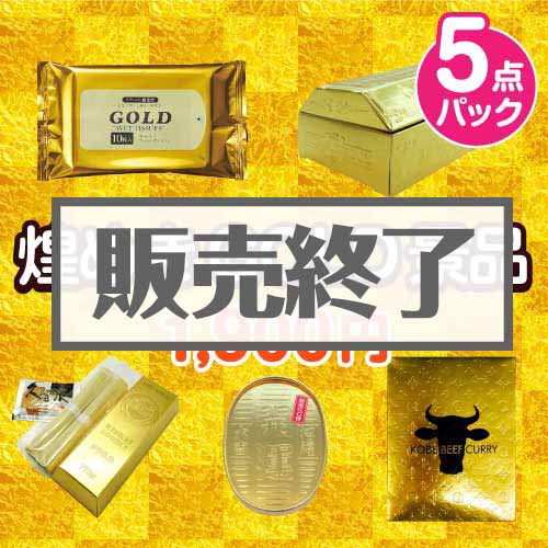 煌めきGOLD景品5点パック【現物】