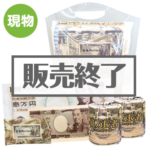 【現物】金運UP?!景品5点パック