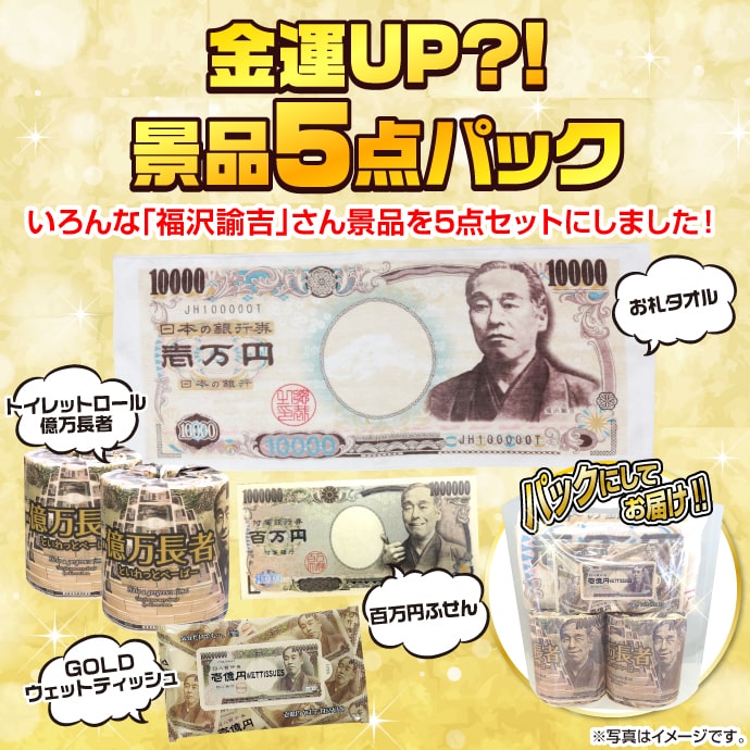 金運UP?!景品5点パック【現物】
