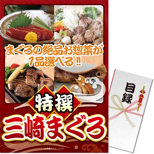 【パネもく！】特撰！三崎まぐろ [目録・A3パネル付]★