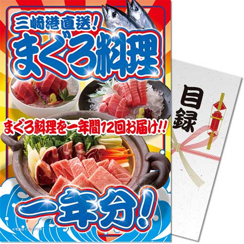 【パネもく!】三崎港直送!まぐろ料理一年分