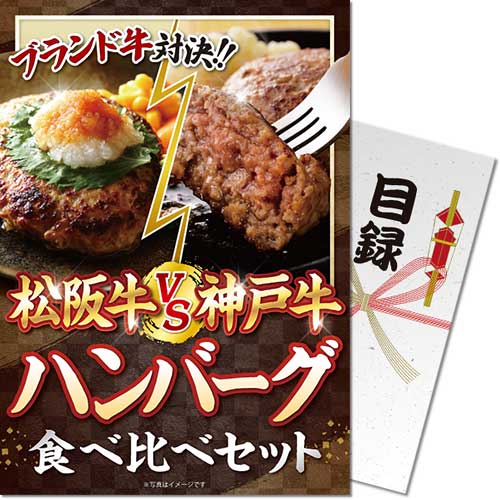 松阪牛VS神戸牛 ハンバーグ食べ比べセット