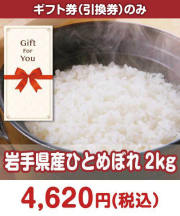 【ギフト券】岩手県産ひとめぼれ 2kg  ギフト券景品 