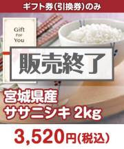 【ギフト券】宮城県産ササニシキ2kg  ギフト券景品 