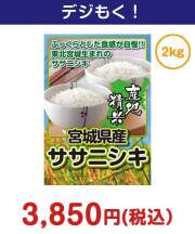 宮城県産ササニシキ2kg  3,000円以下の景品景品 