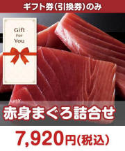 【ギフト券】赤身まぐろ詰合せ  ギフト券景品 