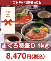【ギフト券】まぐろ特盛り1kg ギフト券景品 