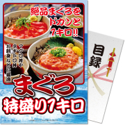 景品パークレビュー 【パネもく！】まぐろ特盛り1kg