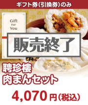 【ギフト券】聘珍樓　肉まんセット  ギフト券景品 