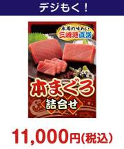 本まぐろ詰合せ　 15,000円以下の景品景品 