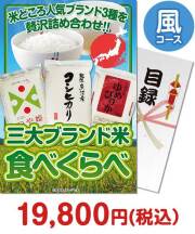 三大ブランド米・食べくらべセット 風コース
