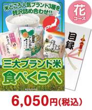 【パネもく！】三大ブランド米・食べくらべセット　花コース