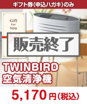 【ギフト券】TWINBIRD空気清浄機  STAY HOME応援特集 