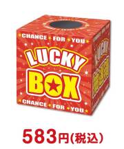 抽選箱 LUCKYBOX【現物】 イベント進行グッズ景品 