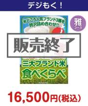 三大ブランド米・食べくらべセット　雅コース 10,000円以下の景品景品 