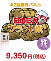 【パネもく！】三大ブランド米・食べくらべセット　雅コース  お米景品 
