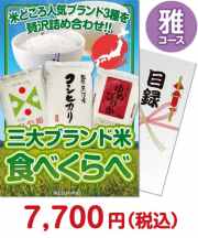 【パネもく！】三大ブランド米・食べくらべセット　雅コース