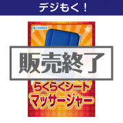【デジもく！】らくらくシートマッサージャー（パネル・目録無し）