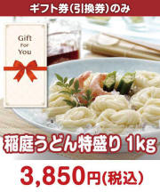 【ギフト券】稲庭うどん特盛り1kg  ギフト券景品 