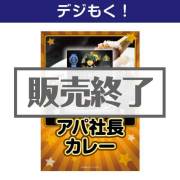 【デジもく！】アパ社長カレー[当日メール納品可・送料無し]  