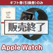 景品パークレビュー 【ギフト券】AppleWatch(目録のみ)