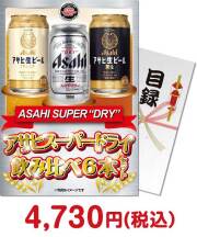 アサヒスーパードライ飲み比べ6本セット