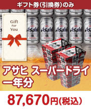 【ギフト券】アサヒ スーパードライ １年分  ギフト券景品 