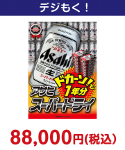 アサヒ スーパードライ １年分　 50,000円以上の景品景品 