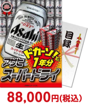 【パネもく！】アサヒ スーパードライ 1年分