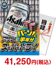 【パネもく！】アサヒ スーパードライ 半年分  ビール景品 