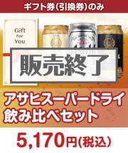 【ギフト券】アサヒスーパードライ飲み比べセット  ギフト券景品 