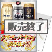 景品パークレビュー 【パネもく!】アサヒスーパードライ飲み比べセット(A4パネル付)