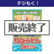 景品パークレビュー 【デジもく!】紅白うどん2個セット