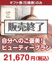【ギフト券】自分へのご褒美！ビューティープラン ギフト券景品 