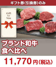 【ギフト券】ブランド和牛 食べ比べ  ギフト券景品 