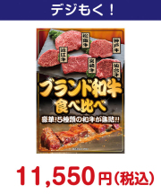 ブランド和牛 食べ比べ 15,000円以下の景品景品 