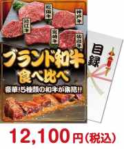 ブランド和牛食べ比べ 2023年忘年会景品 