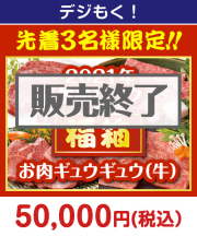 2021年景品パーク福袋！！ ★3名限定！★【デジもく！】2021年景品パーク福箱「お肉ギュウギュウ（牛）」